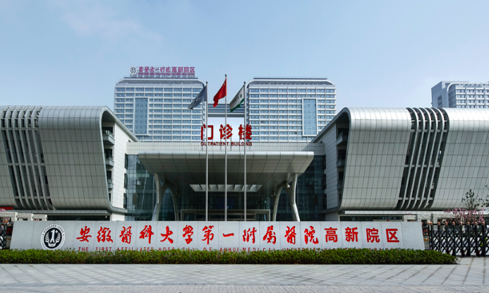 安徽醫科大學(xué)第一附屬醫院高新醫院
